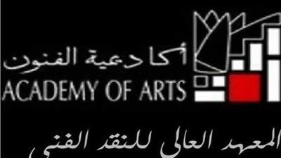 غدا .. المعهد العالى للنقد الفنى يستقبل طلاب جدد ويكرم خريجى 2023 برئاسة رانيا يحي
