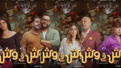إيرادات فيلم وش في وش آخر ليلة عرض 