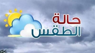 درجات الحرارة المتوقعة غدا الثلاثاء على محافظات ومدن مصر