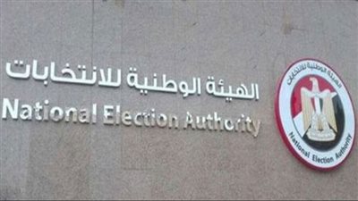 الوطنية للانتخابات: 