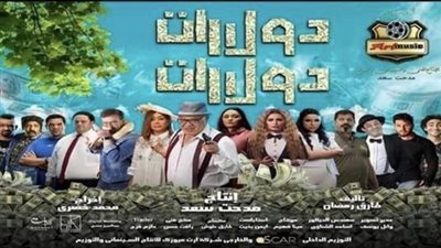 إيرادات فيلم دولارات دولارات بآخر ليلة عرض