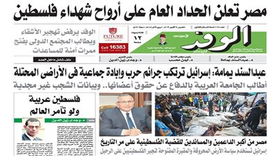 اقرأ غدًا بالوفد.. مصر تعلن الحداد العام على أرواح شهداء فلسطين