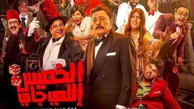 إيرادات فيلم الخميس اللي جاي في أول يوم عرض