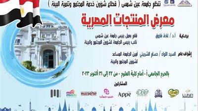 الأحد.. معرض المنتجات المصرية بجامعة عين شمس