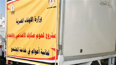 وزير الأوقاف ومحافظ السويس يتفقدان توزيع 2 طن من لحوم أضاحي 