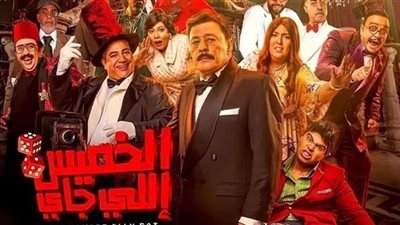 فيلم الخميس اللي جاي يحصد 211 ألفًا ثاني أيام عرضه