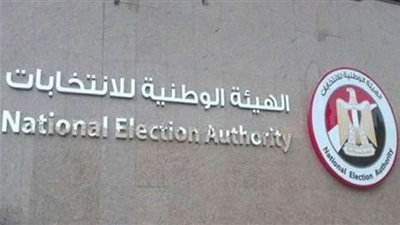 غدًا.. الوطنية للانتخابات تخطر المترشح المستعبد بقرار الاستعباد وأسبابه  