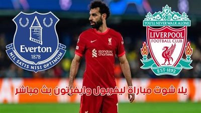 بث مباشر.. مشاهدة مباراة ليفربول وايفرتون يلا شوت اليوم في ديربي المرسيساد بالدوري الإنجليزي