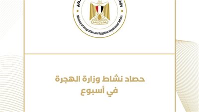 حصاد نشاط وزارة الهجرة في أسبوع ( انفوجراف) 