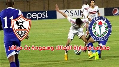 مشاهدة مباراة الزمالك وسموحة يلا شوت بث مباشر اليوم بالدوري المصري