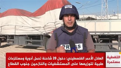 الهلال الأحمر الفلسطيني: دخول 20 شاحنة تحمل أدوية ومواد غذائية