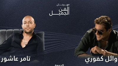 تفاصيل حفل تامر عاشور ووائل كفوري في الإمارات 