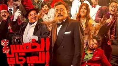 فيلم الخميس اللي جاي.. حصيلة إيراداته بشباك التذاكر منذ طرحه 