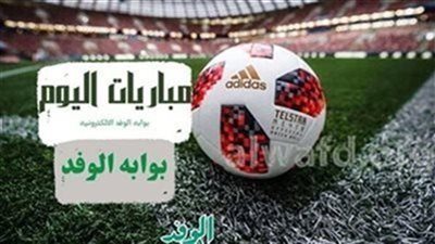 مواعيد مباريات اليوم والقنوات الناقلة