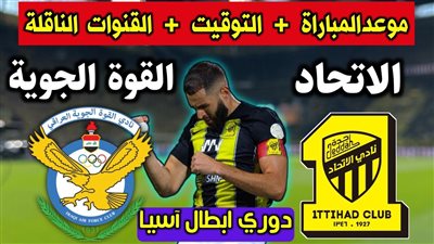 مشاهدة مباراة الاتحاد والقوة الجوية بث مباشر يلا شوت اليوم 23-10-2023 في دوري ابطال اسيا