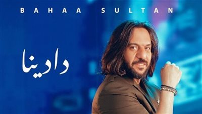 مشاهدات أغنية دادينا لـ بهاء سلطان في أسبوع
