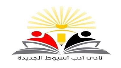 نادى أدب أسيوط الجديدة يقدم جلسات علم العروض وموسيقي الشعر