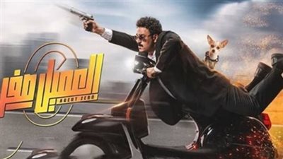 فيلم العميل صفر.. حصيلة الإيرادات بشباك التذاكر مساء أمس