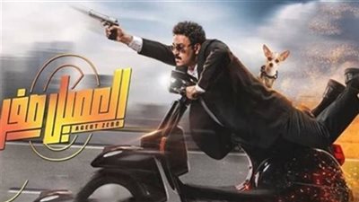 إيرادات فيلم العميل صفر فى آخر ليلة عرض