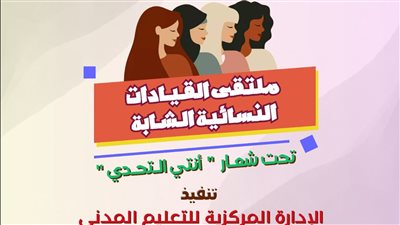 الشباب والرياضة تُطلق ملتقى القيادات النسائية الشابة بمركز شباب الجزيرة