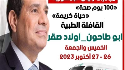 قافلة طبية بأبو طاحون ضمن مبادرة 