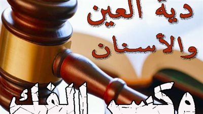 تعرف على دية العين والأسنان وكسر الفك