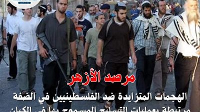 مرصد الأزهر  : جنود الاحتلال يمارسون أبشع أنواع التعذيب والتنكيل بالفلسطينين