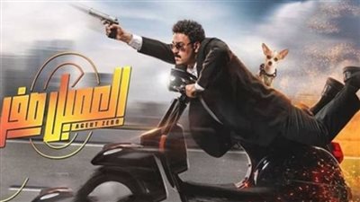 العميل صفر| إيرادات الفيلم في شباك التذاكر أمس 