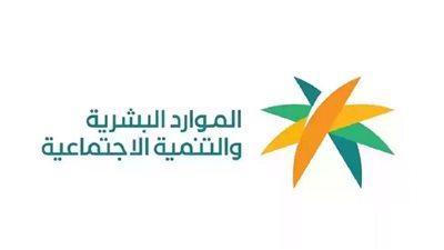 شروط الضمان الاجتماعي الجديد في السعودية وطريقة التسجيل