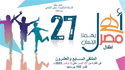 أهل مصر.. فاعليات اليوم الأول لملتقى أطفال المحافظات الحدودية ببورسعيد