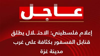 إعلام فلسطيني: الاحتلال يطلق قنابل الفسفور بكثافة غرب غزة