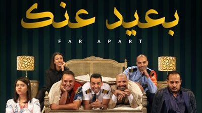 تفاصيل وموعد عرض مسرحية بعيد عنك