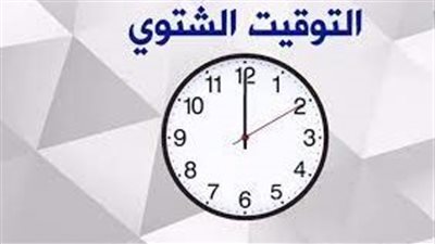 بعد تطبيقه .. مزايا التوقيت الشتوي 