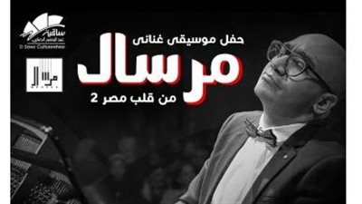 فرقة مرسال تحيي حفلا موسيقيا بساقية الصاوي هذا الموعد