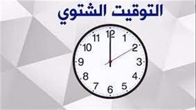 مزايا التوقيت الشتوي بعد تطبيقه