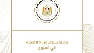 حصاد نشاط وزارة الهجرة هذا الأسبوع (انفو جراف)