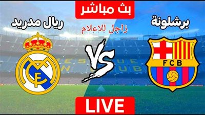 مشاهدة مباراة ريال مدريد وبرشلونة بث مباشر اليوم في الدوري الإسباني [ يلا شوت ]