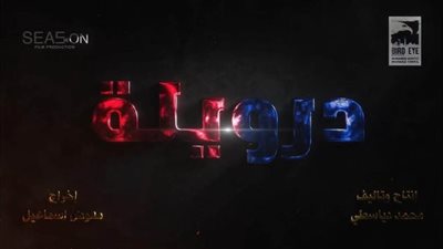  انتهاء تصوير فيلم درويلة في مدينة 6 أكتوبر