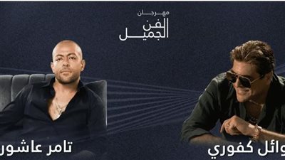تامر عاشور مع وائل كفوري على مسرح واحد في الإمارات.. الجمعة