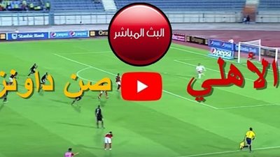 مشاهدة مباراة الاهلي وصن داونز (يلا شوت) بث مباشر في دوري السوبر الإفريقي