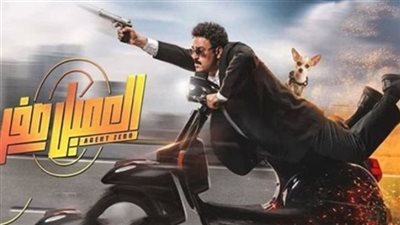 إيرادات فيلم العميل صفر تتخطى الـ98 ألف جنيه