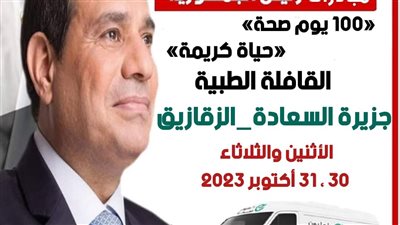 قافلة طبية بجزيرة السعادة ضمن مبادرة 