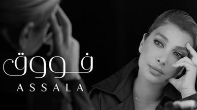 خلال 30 يوم.. رقم قياسي جديد لأغنية أصالة الجديدة 