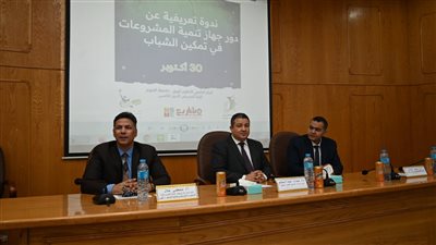 دور جهاز تنمية المشروعات في تمكين الشباب ندوة بجامعة الفيوم