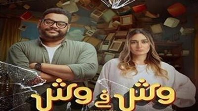 إجمالي إيرادات فيلم وش في وش بالسينمات 