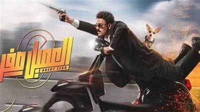 فيلم العميل صفر.. حصيلة إيراداته بشباك التذاكر مساء أمس