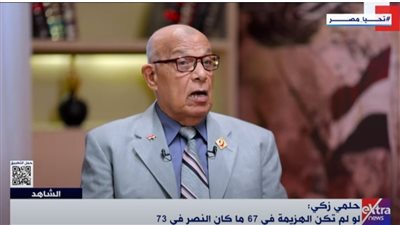 العقيد حلمي زكي: حرب أكتوبر عرت أكذوبة الجيش الذي لا يقهر