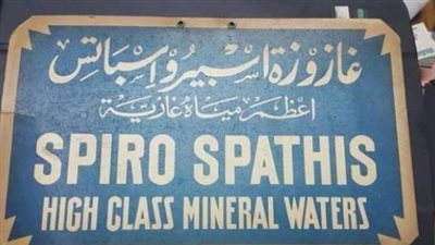 سبيرو سباتس تعود من جديد.. حملات المقاطعة تفتح الباب للمنتج المصري