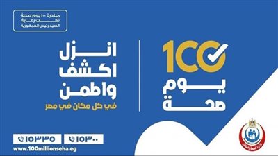 حملة 100 يوم صحة بالقليوبية  تستمر  في تقديم الخدمات الطبية للمواطنين 