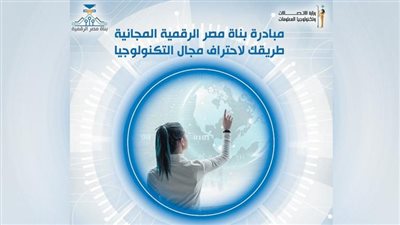 فتح باب التسجيل فى مبادرة بُناة مصر الرقمية للعام الدراسى الجارى
